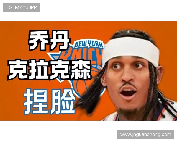 乔丹克拉克森：从NBA明星到国际篮球的闪耀之星